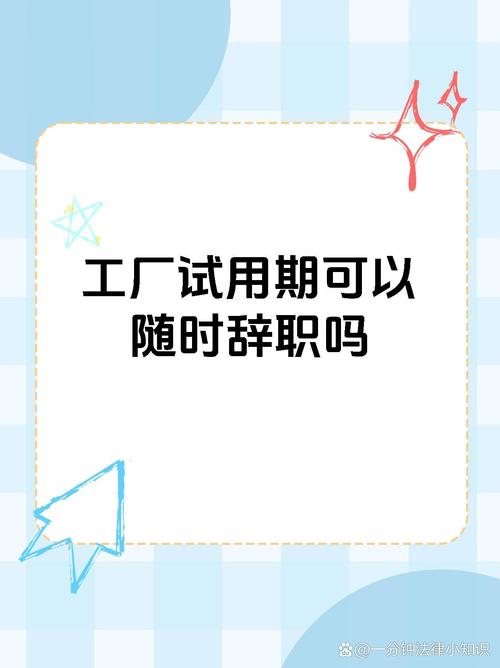 今天来聊一聊在我国法律框架下,工厂试用期内员工辞职的那些事儿!