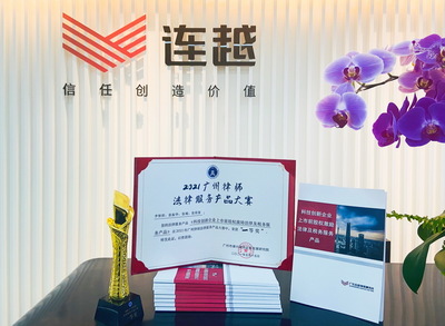 连越摘得广州律师法律服务产品大赛桂冠，创新产品引领行业新标